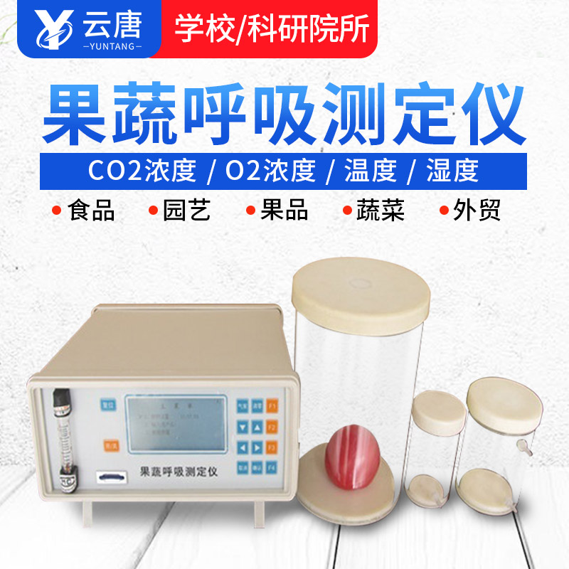 智能款果蔬呼吸測定儀有哪些特點？