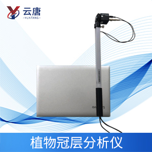 植物冠層分析儀特點(diǎn)是什么？